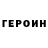 ГЕРОИН VHQ Nikko Cristobal